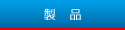 製品